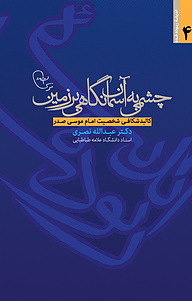 کتاب  چشمی به آسمان، نگاهی بر زمین ، کالبد شکافی شخصیت امام موسی صدر نشر موسسه فرهنگی تحقیقاتی امام موسی صدر