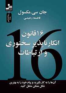 ۱۶ قانون انکارناپذیر سنخوری و ارتباطات
