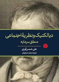 کتاب دیالکتیک و نظریه اجتماعی نشر اختران   