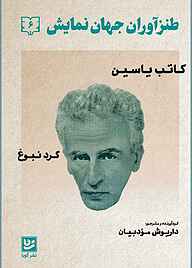 کتاب طنزآوران جهان نمایش جلد 6 نشر گویا   