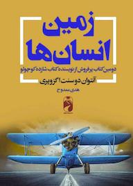 کتاب زمین انسان ها اثر آنتوان دوسنت اگزوپری نشر خودمونی
