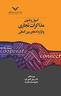 اصول و فنون مذاکرات تجاری و قراردادهای بین المللی