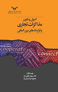 کتاب اصول و فنون مذاکرات تجاری و قراردادهای بین المللی شرکت چاپ و نشر بازرگانی   