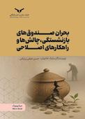 بحران صندوق‌های بازنشستگی