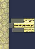 بانکداری اسلامی و آزمون تنگنای توانایی ایفای تعهدات