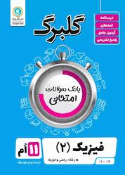 کتاب گلبرگ فیزیک 2 اثر محمد گلزاری نشر گلواژه
