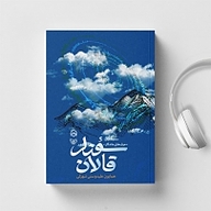 کتاب منظومه ترکی قالان سوزلر نشر سماوا - نسخه صوتی 