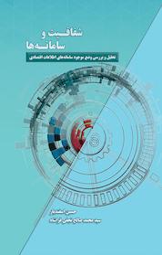 کتاب شفافیت و سامانه ها اثر حسین اسفندیار نشر پژوهشکده سیاستپژوهی و مطالعات راهبردی حکمت