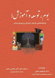 کتاب بوم، توسعه و آموزش اثر محسن رنانی نشر نور علم