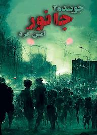 کتاب جوینده جلد 2  نشر فرهنگی فرد