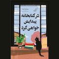 در کتابخانه پیدایش خواهی کرد