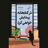 در کتابخانه پیدایش خواهی کرد