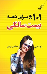 کتاب  101 راز برای دهۀ بیست سالگی نشر انتشارات کتاب کوله‌پشتی