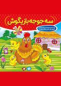 سه جوجه بازیگوش