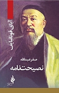 نصیحت نامه