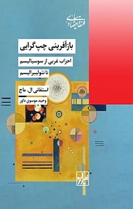 کتاب  بازآفرینی چپ گرایی نشر انتشارات شیرازه کتاب ما