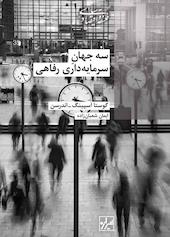 سه جهان سرمایه‌داری رفاهی