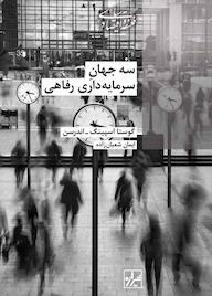 کتاب سه جهان سرمایه‌داری رفاهی گوستا اسپینگ اندرسن نشر انتشارات شیرازه کتاب ما