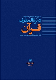 کتاب دائرة المعارف قرآن جلد 4 نشر انتشارات حکمت   