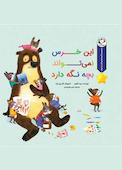 این خرس ‌نمی‌تواند بچه نگه دارد