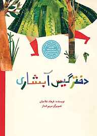 کتاب دختر گیس آبشاری نشر انتشارات علمی و فرهنگی   