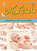 ماساژ کودکان