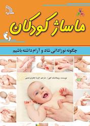 کتاب ماساژ کودکان اثر ویمالا مک کلور نشر انتشارات طلایه