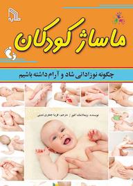کتاب ماساژ کودکان ویمالا مک کلور نشر انتشارات طلایه