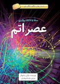 عصر اتم