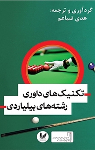 کتاب تکنیک های داوری رشته های بیلیاردی نشر اندیشه احسان   