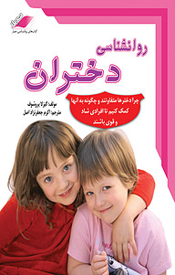 کتاب روانشناسی دختران نشر معیار اندیشه   