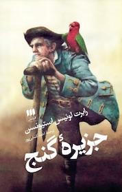 کتاب جزیره گنج اثر رابرت لوئیس استیونسون نشر هرمس