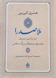 کتاب ملاصدرا هانری کوربن نشر بدرقه جاویدان