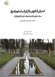 احیای الگوی باغ ایرانی در شهر امروز