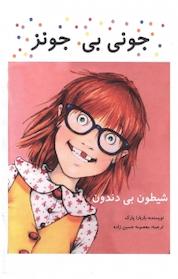 کتاب جونی بی جونز، شیطون بی دندون اثر باربارا پارک نشر کتاب یار مهربان