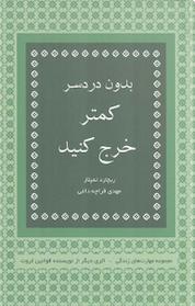 کتاب بدون دردسر کمتر خرج کنید اثر ریچارد تمپلار نشر قطره