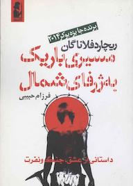 کتاب مسیری باریک به ژرفای شمال اثر ریچارد فلاناگان نشر آریابان