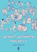 روانشناسی اجتماعی در مدرسه