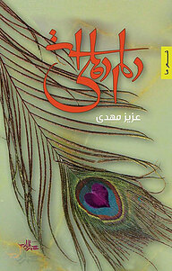 کتاب دلم دهلی ست نشر انتشارات شهرستان ادب   