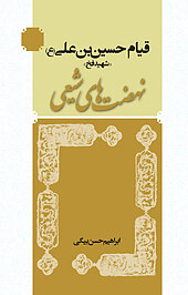 قیام حسین بن علی(ع) شهید فخ