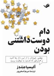 کتاب دام دوست داشتنی بودن اثر آلیسیا منندز نشر بله