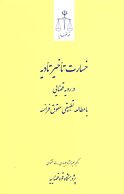 خسارت تأخیر تأدیه در رویه قضایی با مطالعه تطبیقی حقوق فرانسه