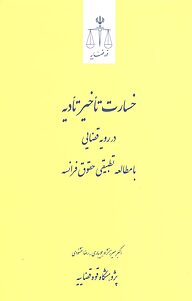 کتاب  خسارت تأخیر تأدیه در رویه قضایی با مطالعه تطبیقی حقوق فرانسه نشر مرکز مطبوعات و انتشارات قوه قضاییه