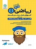 ریاضی 1 پایه دهم (ریاضی و فیزیک  علوم تجربی)