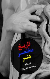 کتاب تاریخ مختصر هنر اثر لورا پردیو نشر انتشارات دولتمرد