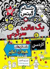 یک عالمه سرگرمی و کاردستی داستان‌های هیجان‌انگیز جلد 16