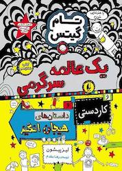 کتاب یک عالمه سرگرمی و کاردستی داستانهای هیجانانگیز جلد 16 اثر لیز پیشون نشر افق