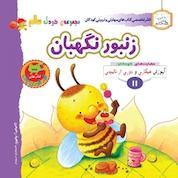 کتاب زنبور نگهبان اثر گروه نویسندگان فناوری آسان کتاب نشر انتشارات شیما