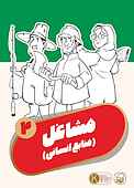 مشاغل جلد 2