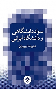 کتاب سواد دانشگاهی و دانشگاه ایرانی نشر پژوهشکده مطالعات فرهنگی و اجتماعی   